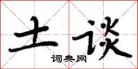 周炳元土谈楷书怎么写