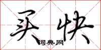 荆霄鹏买快行书怎么写