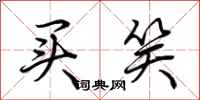 荆霄鹏买笑行书怎么写