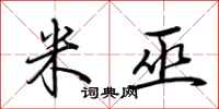 荆霄鹏米巫行书怎么写