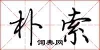 荆霄鹏朴索行书怎么写