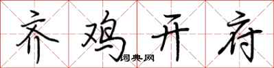荆霄鹏齐鸡开府行书怎么写