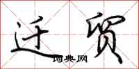 荆霄鹏迁贸行书怎么写