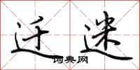 荆霄鹏迁迷行书怎么写