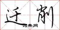荆霄鹏迁削行书怎么写