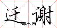 荆霄鹏迁谢行书怎么写