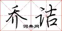 荆霄鹏乔诘行书怎么写