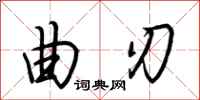 荆霄鹏曲刃行书怎么写