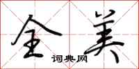 荆霄鹏全美行书怎么写