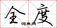 荆霄鹏全度行书怎么写