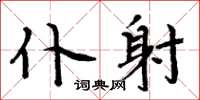 周炳元仆射楷书怎么写