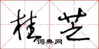 王冬龄桂芝草书怎么写