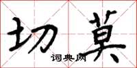 周炳元切莫楷书怎么写