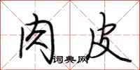 荆霄鹏肉皮行书怎么写