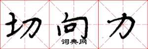 周炳元切向力楷书怎么写