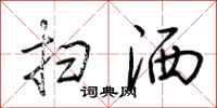荆霄鹏扫洒行书怎么写