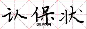 周炳元认保状楷书怎么写