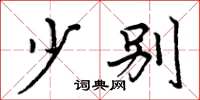 周炳元少别楷书怎么写