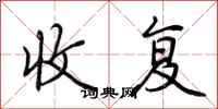 荆霄鹏收复行书怎么写