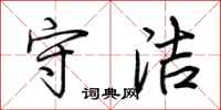 荆霄鹏守洁行书怎么写