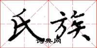 周炳元氏族楷书怎么写