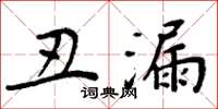 周炳元丑漏楷书怎么写