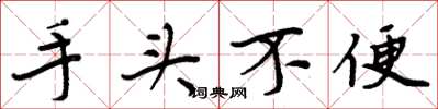 周炳元手头不便楷书怎么写