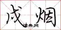 荆霄鹏戍烟行书怎么写