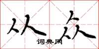 周炳元从众楷书怎么写