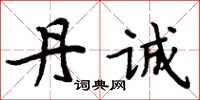 周炳元丹诚楷书怎么写