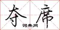荆霄鹏夺席行书怎么写