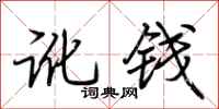 荆霄鹏讹钱行书怎么写