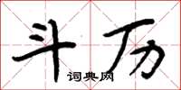 周炳元斗历楷书怎么写