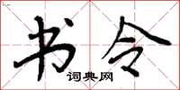 周炳元书令楷书怎么写