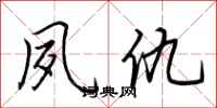 荆霄鹏夙仇行书怎么写