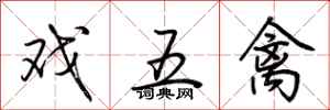 荆霄鹏戏五禽行书怎么写