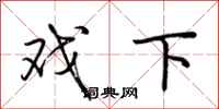 荆霄鹏戏下行书怎么写