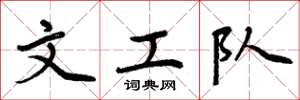 周炳元文工队楷书怎么写