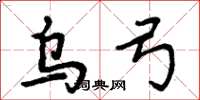 周炳元乌弓楷书怎么写