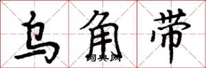周炳元乌角带楷书怎么写