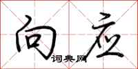 荆霄鹏向应行书怎么写
