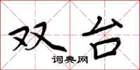 周炳元双台楷书怎么写