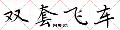 周炳元双套飞车楷书怎么写
