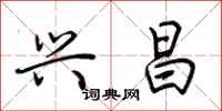 荆霄鹏兴昌行书怎么写