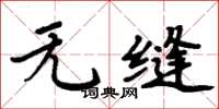 周炳元无缝楷书怎么写