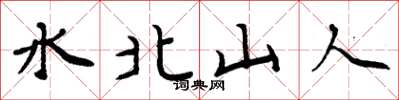 周炳元水北山人楷书怎么写