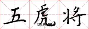 周炳元五虎将楷书怎么写