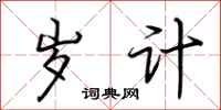 荆霄鹏岁计行书怎么写