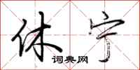 荆霄鹏休宁行书怎么写