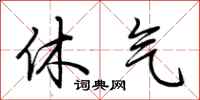 荆霄鹏休气行书怎么写